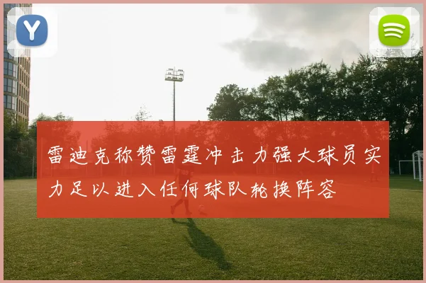 雷迪克称赞雷霆冲击力强大球员实力足以进入任何球队轮换阵容